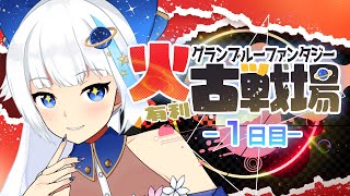 【古戦場】ユエル刀1本で頑張る火古戦場本戦1日目【Vtuber/小宙るる】
