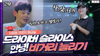 여성 비거리🚨늘어나는 치트키! 드라이버 슬라이스 쉽게 잡는 방법 