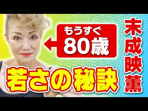これからもずっと若さを保ちたい人は見てください【末成映薫】奇跡の79歳にせまる