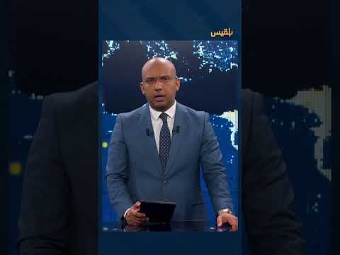 قناة بلقيس الفضائية