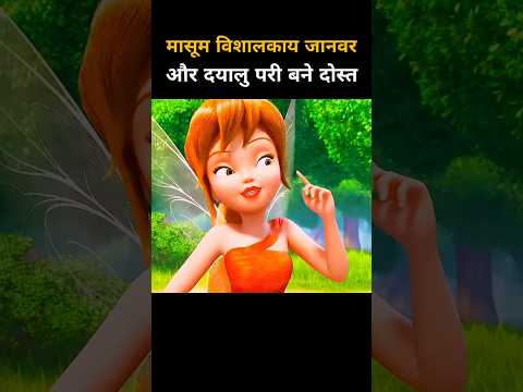विशालकाय जानवर और दयालु परी बने दोस्त #shorts