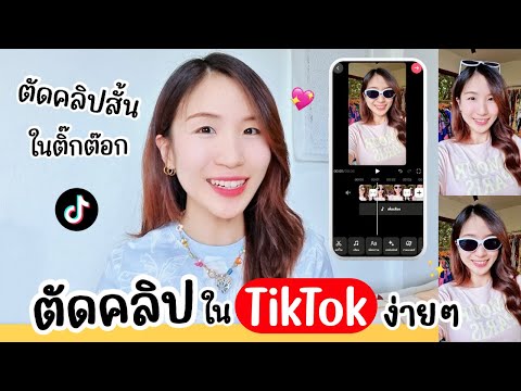 ตัดคลิปใน TikTok ง่ายๆ ตัดคลิปสั้นในติ๊กต๊อก | ครูไนซ์