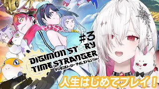 【 #デジモンストーリータイムストレンジャー #3】#完全初見 神ゲー！そろそろ相棒を見つけたい？進化させて最強のデジモンを手に入れる※ネタ