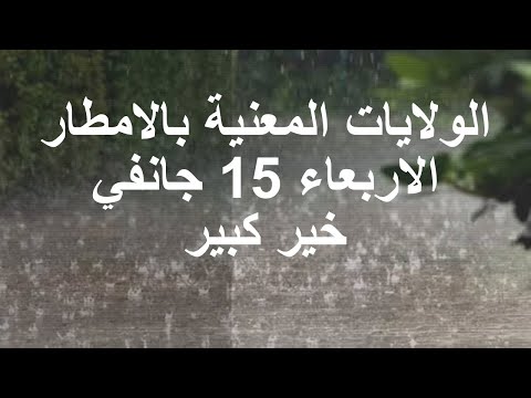 نشرية الولايات المعنية بالامطار الاربعاء 15  جانفي  المناطق المعنية بالخير