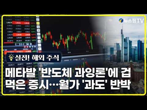 [실전! 해외주식] 메타발 '반도체 과잉론'에 겁먹은 증시…월가는 '과도하다' 반박