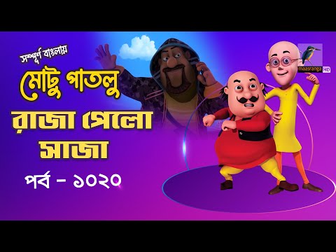 Motu Patlu-মোটু পাতলু | Ep 1020 | রাজা পেলো সাজা | Bangla Cartoon 2024 | Maasranga Kids