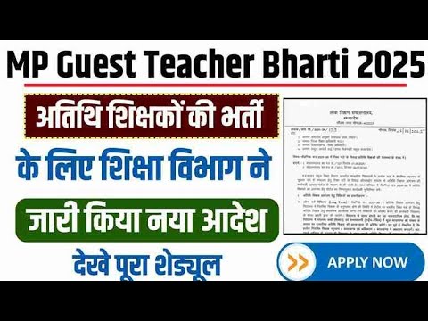 MP Guest Teacher Bharti 2025: अतिथि शिक्षकों की भर्ती के लिए शिक्षा विभाग ने जारी किया नया आदेश।