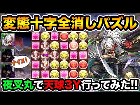 3Yでガチ猛者十字パズドラー発見！究極夜叉丸で落ちコン無し十字パズル！天球の絵画【スー☆パズドラ】