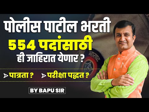 Police Patil Bharti 2025 | 554 जागा | पात्रता, परीक्षा पद्धत | संपूर्ण माहिती