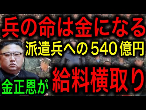 【衝撃】金正恩がウクライナ戦線の北朝鮮兵の給料540億円を横取り！最大5000億円回収か！？【JAPAN 凄い日本と世界のニュース】