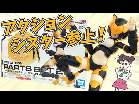 【超可動】30MS オプションパーツセット アクションウエアαを作るよっ!【ゆっくり解説】