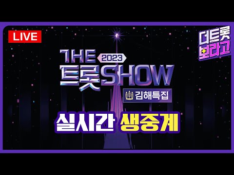 [🔴실시간 생중계] 더트롯쇼 : 김해특집 (2023.05.07)