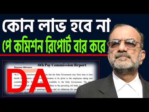 কোন লাভ হবে না , পে কমিশন রিপোর্ট বার করে, বললেন আইনজীবী বিকাশ রঞ্জন ভট্টাচার্য ।