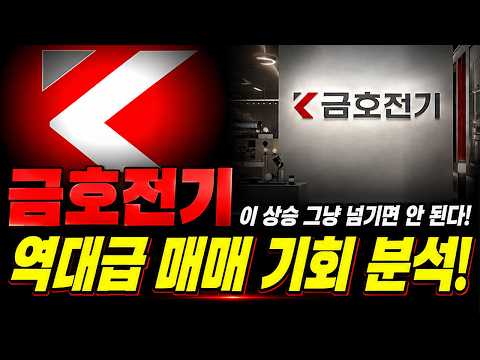 [<strong>금호전기</strong> 주가전망] 이 상승 그냥 넘기면 안 됩니다! 역대급 매매 기회 찾아올까?! 지금 반드시 확인해야 할 매수 타점! #금호전기주가전망 #금호전기주가 #<strong>금호전기</strong>