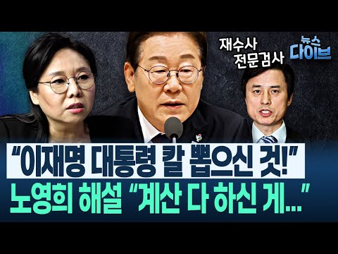 지귀연 “김용현 보석 검토” 초비상! 이를 가는 조은석 특검과 칼 뽑은 이재명, 디테일한 ‘특검 전쟁’ 현황(노영희,장윤미) | 뉴스 다이브 0613 클립1