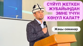 АЯЛ БИРДЕМЕ УКСА ЭМНЕ БОЛОТ? | кызыктуу семинар| #нуржигиткадырбеков | 2025-жыл