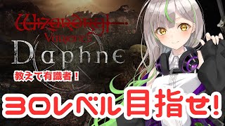【WIZダフネ】30レベル以上目指せ！レベリング＆装備集め！【Wizardry Variants Daphne】#ウィズダフネ