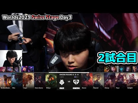 G2 vs GENG 2試合目 - 世界大会本戦Swiss Stage Day3 実況解説