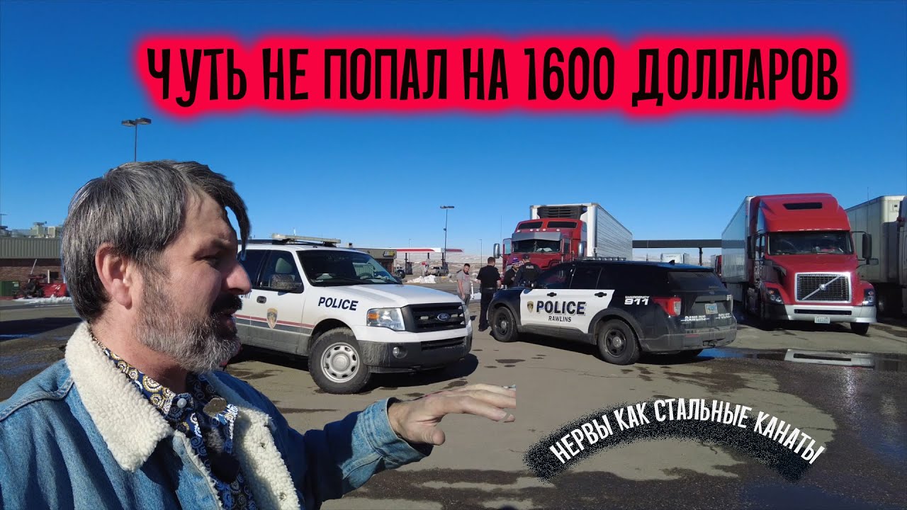 В Штате Вайоминг я попал в очень неприятную историю!