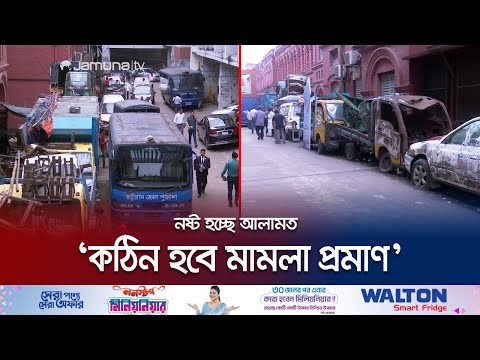 চট্টগ্রামে নষ্ট হচ্ছে বিভিন্ন মামলার প্রায় ৫৫ হাজার আলামত | Chattogram Case Evidence | Jamuna TV
