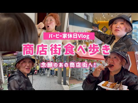 【バービー家休日Vlog】商店街食べ歩き~念願のあの商店街へ~