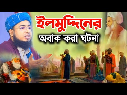 ইলমুদ্দিনের ঘটনা | জহিরুল ইসলাম ফরিদী | Mufti Jahirul Islam Faridi | New Waz | Bangla Waz 2025