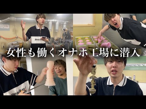 【90%〇○で出来ている!? 】オ○ホール工場へ社会見学に行ったらぶっ飛んでる内容ばっかりだったww