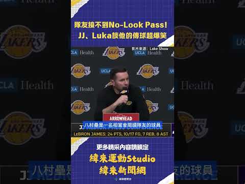 #NBA 隊友還接不到唐77的No Look Pass啦！總教練 #JJRedick、#Doncic 談他的傳球超爆笑