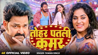 #Video | तोर पतली कमर | #Pawan Singh | Tor Patali Kamar | New Bhojpuri Song 2025