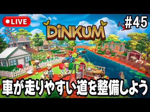 【Dinkum】車が走りやすい道を整備しよう！ #45