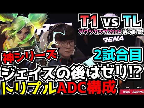 [神シリーズ] T1得意な3ADC 2 TANK構成!!｜T1 vs TL 2試合目 EWC2024準決勝｜実況解説