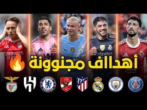 جميع أهداف الجولة الثالتة من بطولة كأس العا.لم للأ.ندية 2025 • تعليق عربي 🔥