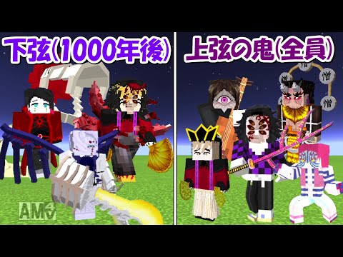 【Minecraft】1000年後の下弦の鬼全員vs上弦の鬼全員！！どっちが強い！？【鬼滅の刃】