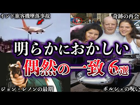 【ゆっくり解説】世界が震撼した。世にも奇妙な偶然の一致６選【Part6】