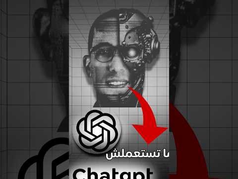 ماتستعملش Chatgpt غلط 😱