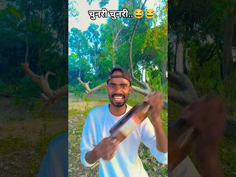 चुनरी 😂चुनरी..😂😂 #funny #viral #short #comedy #video #youtube #shorts