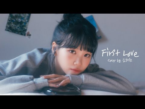 [COVER] KIM CHAEWON - First Love (원곡 : Hikaru Utada)