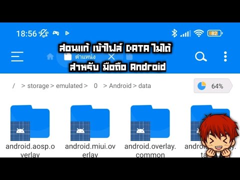 สอนแก้มือถือAndroidเข้าไฟล์DATAไม่ได้ล่าสุดง่ายมาก