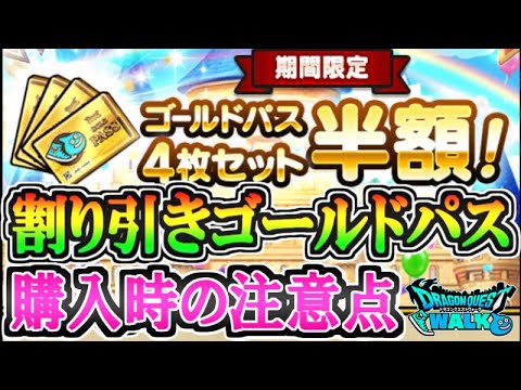 【ドラクエウォーク】知らないと危険！割引ゴールドパス購入時の落とし穴！【スマートウォーク】