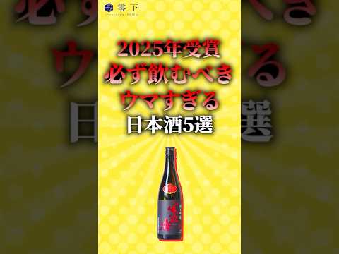 【2025受賞酒】必ず飲むべきウマすぎる日本酒5選（寒紅梅/作/残響…）