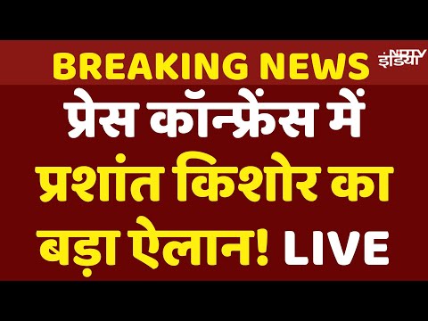 Prashant Kishor Press Conference Live : Purnia में प्रशांत किशोर की PC | Bihar Election | Jan Suraaj