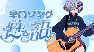 【#弾き語り】がんばれ滑舌！早口ソング歌います singing stream - ミナミイズミ #RIOTMUSIC #shorts #vs