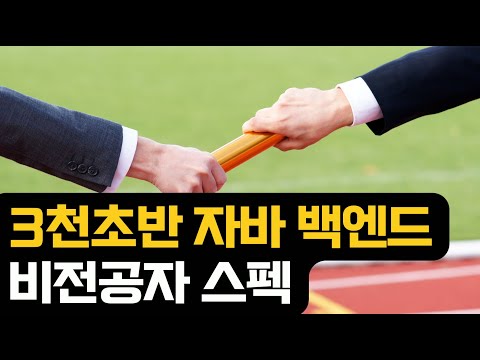 3천초반 자바 백엔드 비전공자 신입 스펙