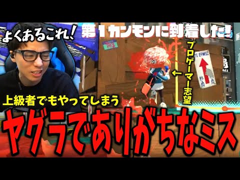 【コーチング】上級者でもやってしまいがちなヤグラにおけるNGな立ち回りがこれです！【スプラトゥーン3】