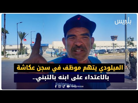 الميلودي يتهم موظف في سجن عكاشة بالاعتداء على ابنه بالتبني.. "صيفطو في حالة خطيرة إلى المستعجلات"