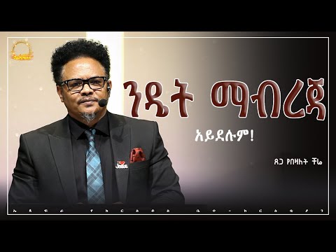 ልጆቻችን ንዴት ማብረጃ አይደሉም!—-የማይለወጠው ለዋጭ ልጆችህን በፍቅር አሳድጉ ይላል—በፓ/ር ቸሬ የቀረበ መልዕክት