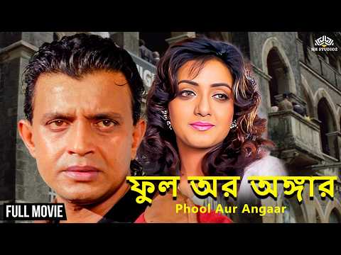 ফুল অর অঙ্গার | Bangla Movie | Mithun Chakraborty | Shanti Priya | Phool Aur Angaar Full Movie