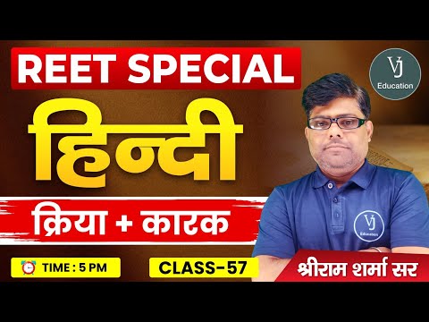 57) REET Hindi Online Classes 2024 | हिन्दी क्रिया + कारक | REET Special Hindi | Shriram Sharma Sir