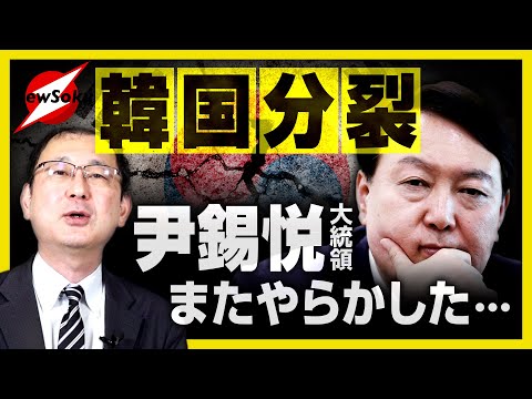 さらば尹錫悦！？またまたKY発言で弾劾確定か！？与党大分裂で韓国政治は完全に機能停止状態！！どうなる韓国！？日本は「もし明」に備えよ！！