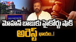 అరెస్ట్ ఖాయం..!  High Court Big Shock To Manchu Mohan Babu | Mohan Babu Case Updates | TV5 News